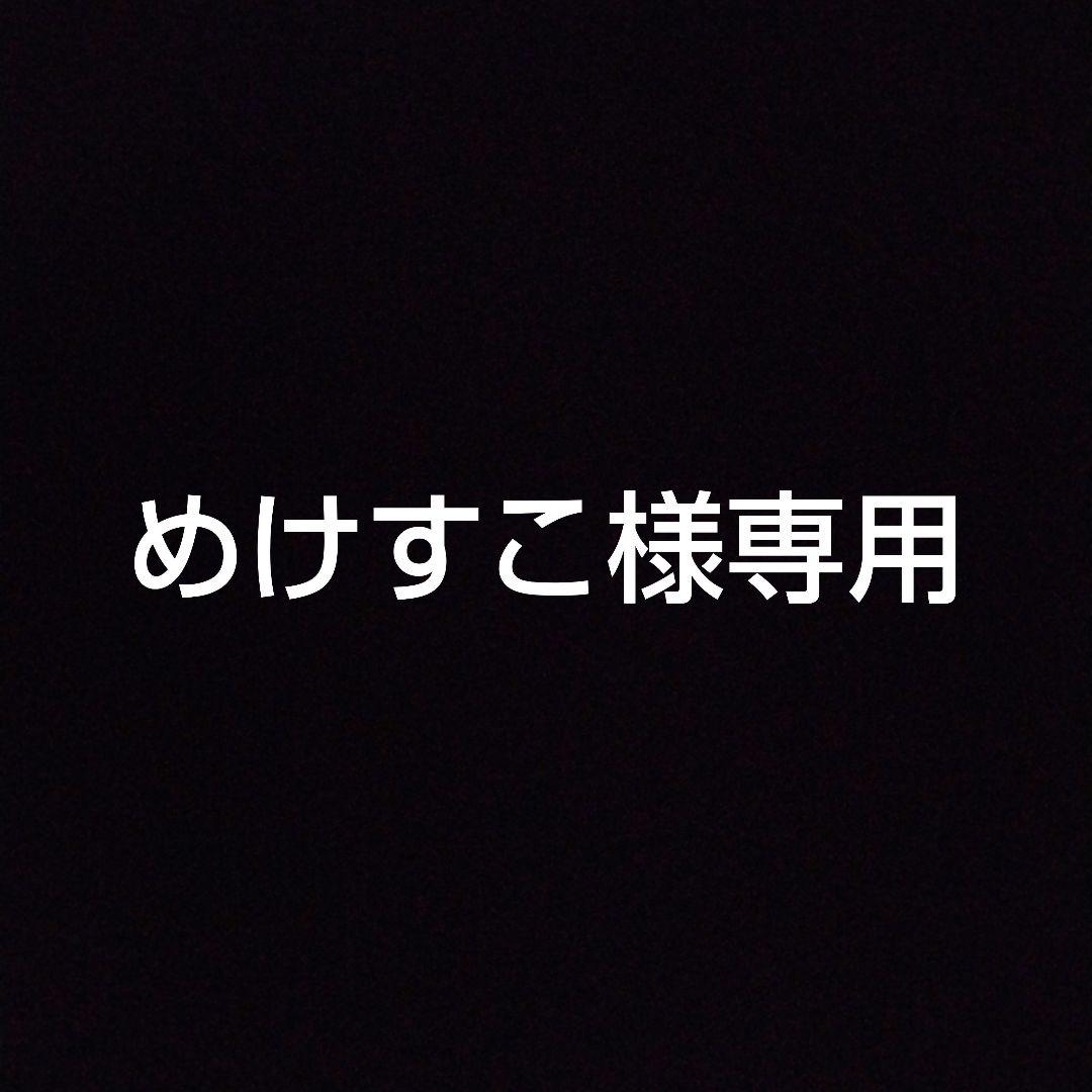 めけすこ