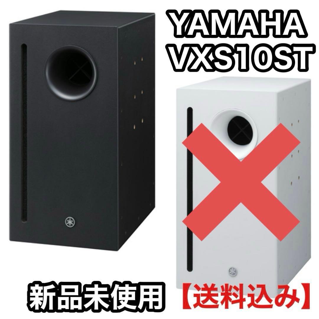 【新品未使用】YAMAHA ヤマハ VXS10ST サブウーファー ブラック
