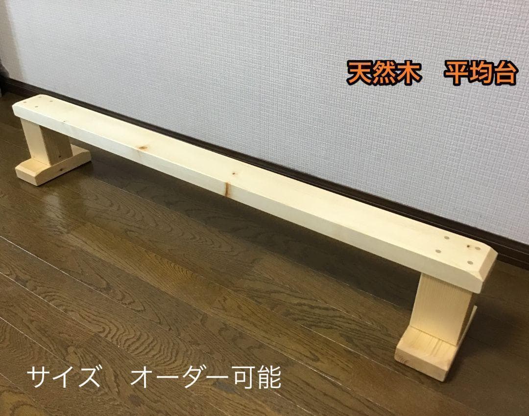 【walnut0722】平均台（天然木材）２台　長さ130 高さ30cm