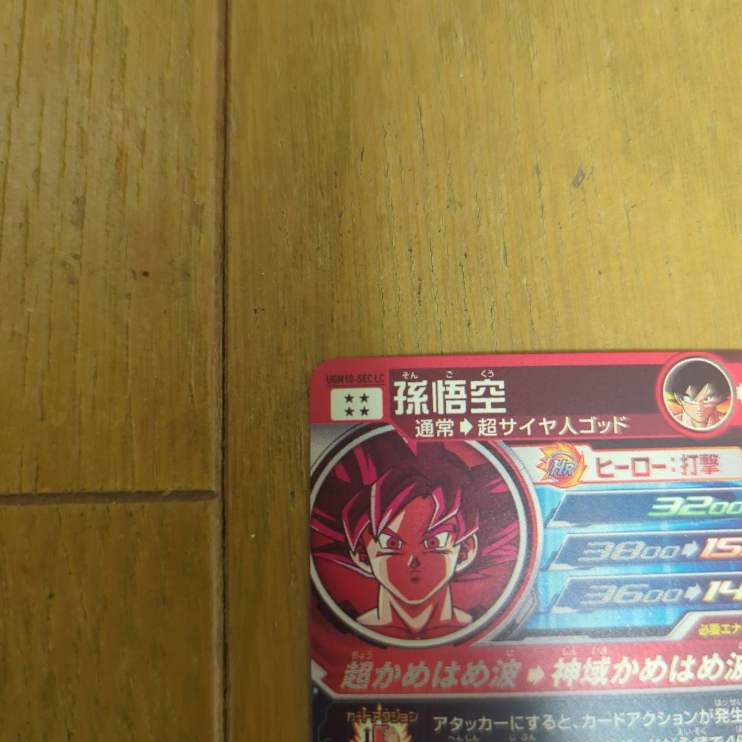 稜*葵様 ドラゴンボールヒーローズ　ugm10-sec lc 孫悟空　ドラゴンボ