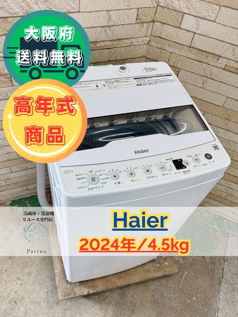 【高年式】大阪送料無料★3か月保障付き★2024年★JW-HS45C★IS-94