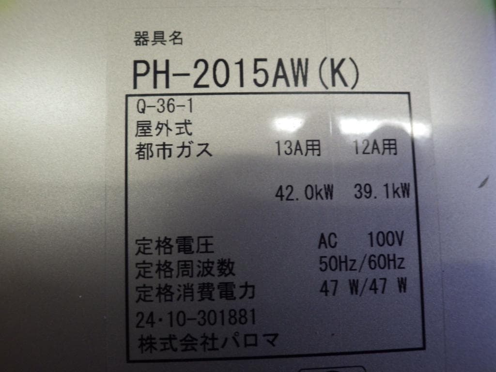 65 パロマ 都市ガス給湯器 PH-2015AW(K) 2024年製 本体のみ