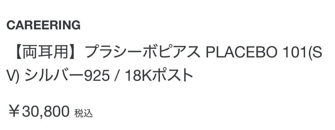 キャリアリング プラシーボ 101 シルバー