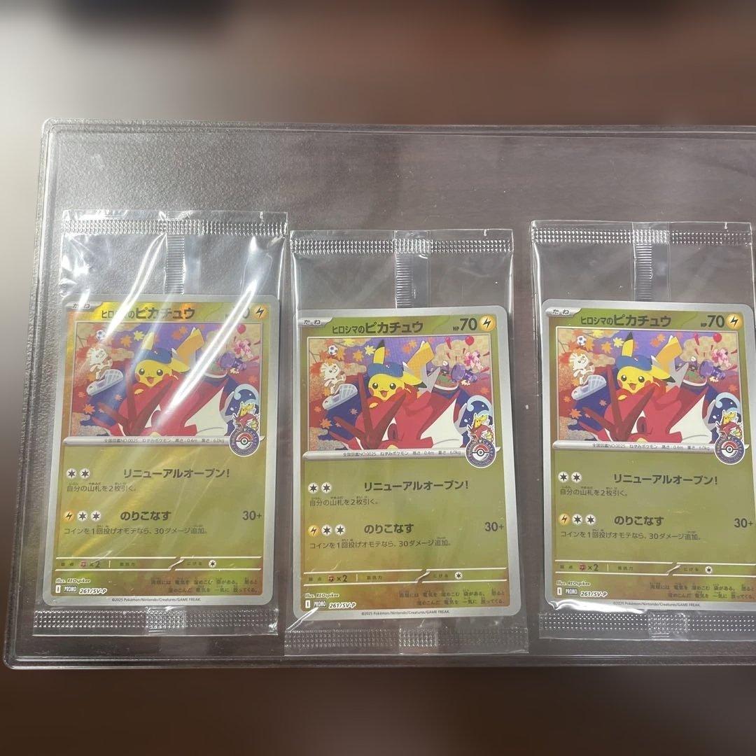 ヒロシマのピカチュウ 未開封　3枚