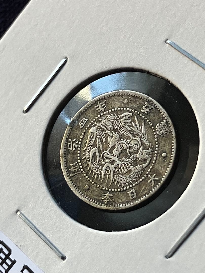 zen86様用　希少　旭日竜5銭銀貨　明治4年