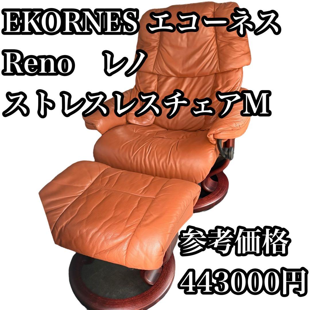 正規品 EKORNES エコーネス　Reno　レノ　ストレスレスチェアM 本体