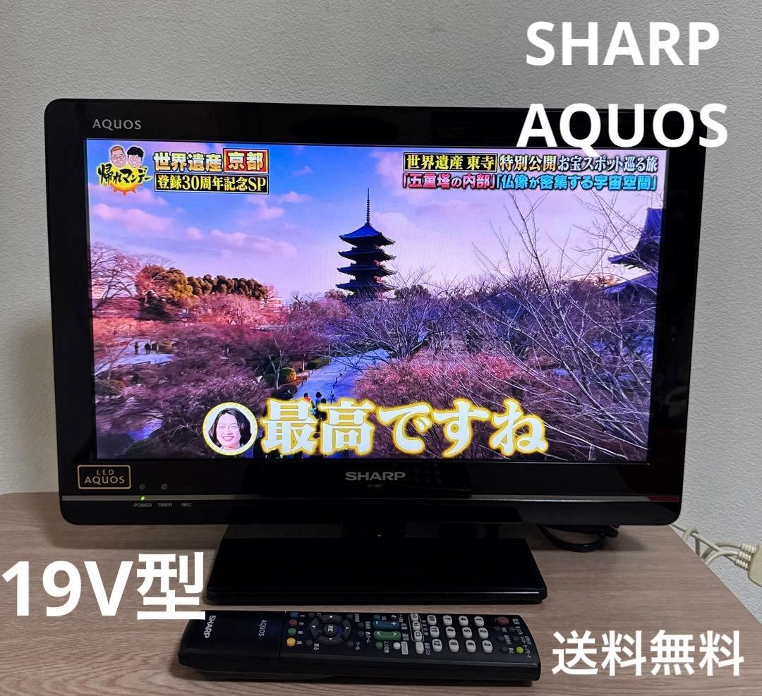 送料込 SHARP シャープ 19V型 液晶 テレビ AQUOS ハイビジョン