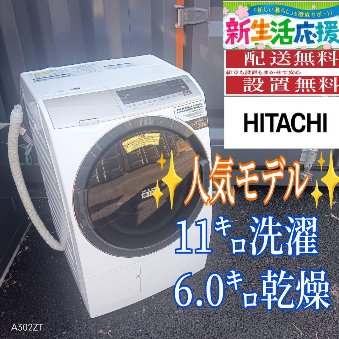 B05A5 設置まで対応　日立　人気モデルドラ厶式洗濯機　11㌔ 乾燥機能付き