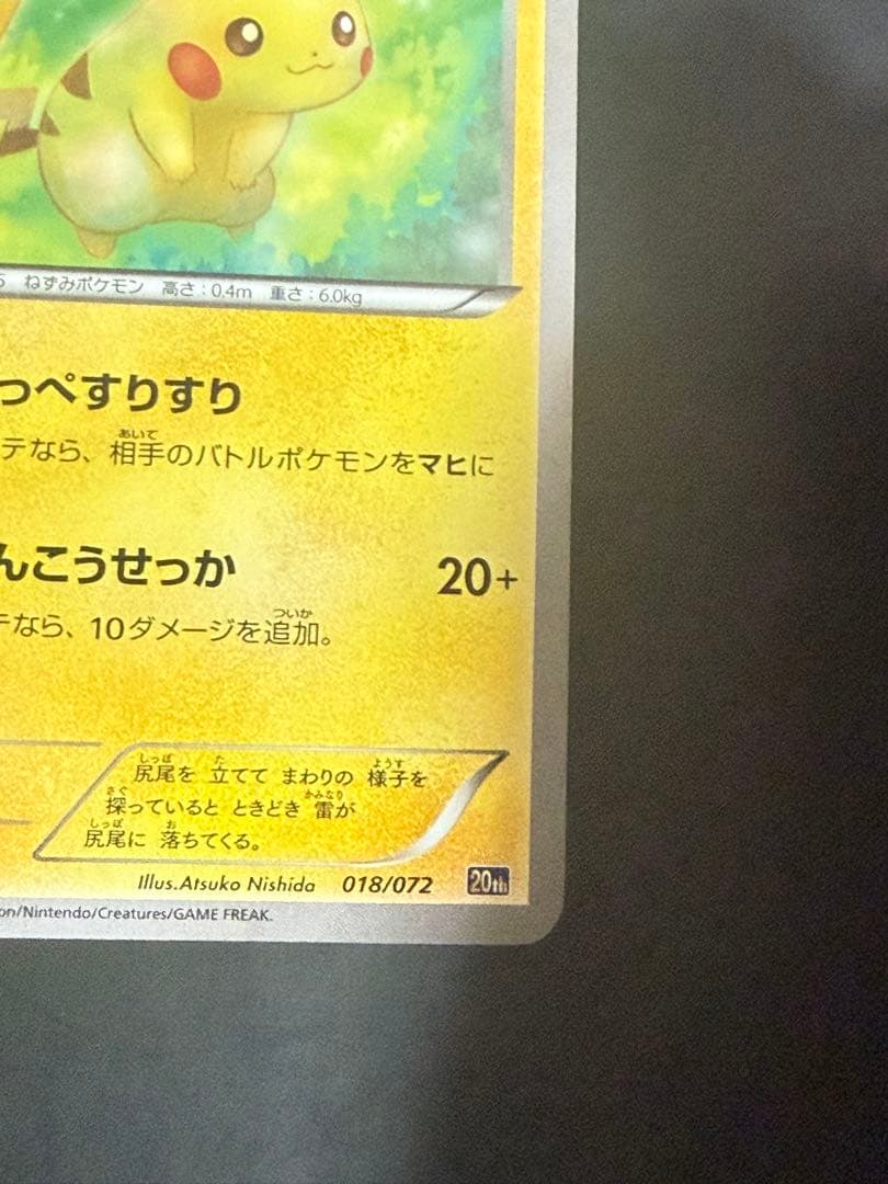 ポケモンカード　ピカチュウ　20th 018/072 ②