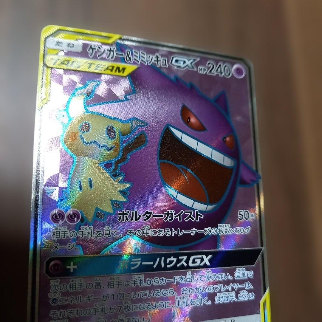 最終値下げ。ゲンガー＆ミミッキュGX SR SM9 タッグボルト 102/095