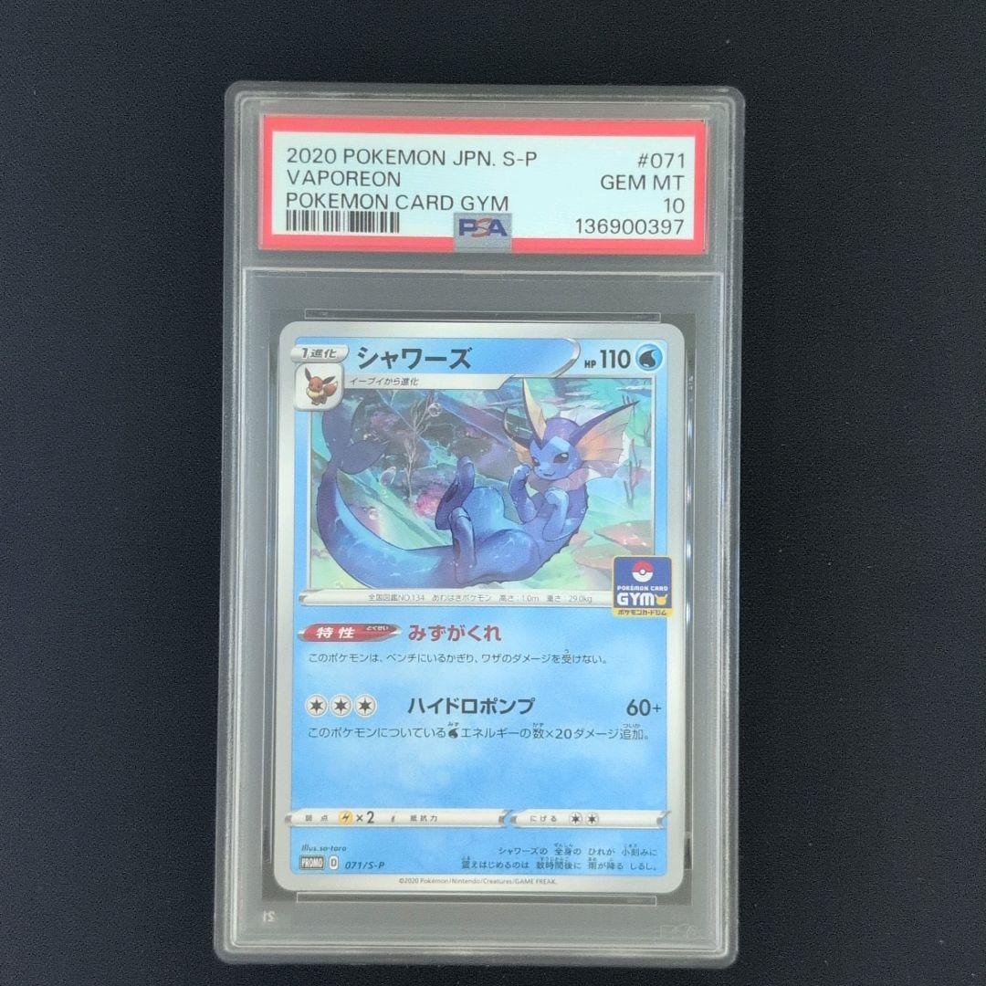 【PSA10】シャワーズ 071/S-P ジムプロモ