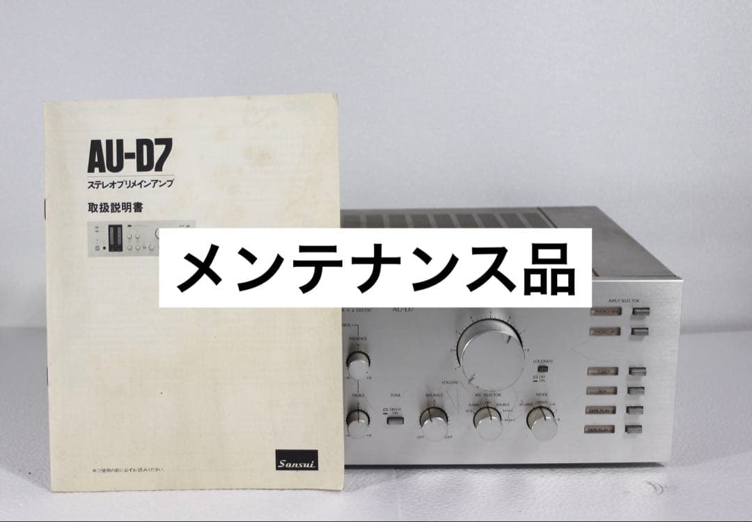 SANSUI 山水　AU-D7 プリメインアンプ