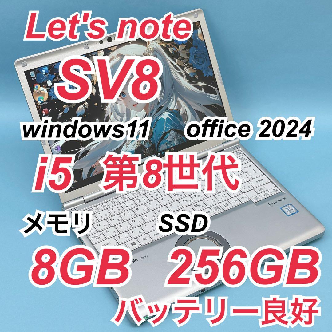 047 良品 レッツノートCF-SV8 i5 第8世代 8GB office
