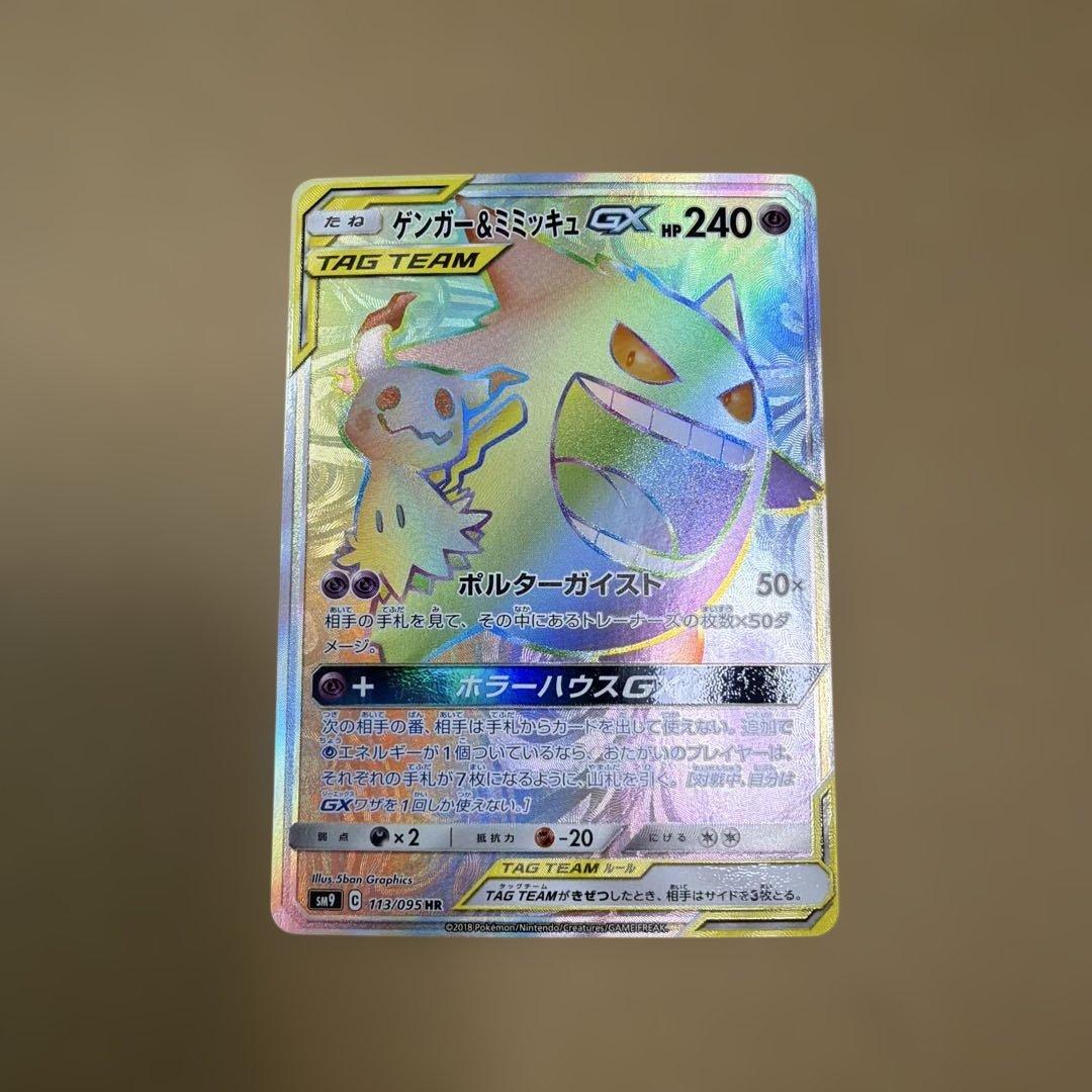 ゲンガー＆ミミッキュGX HR SM9 タッグボルト 113/095