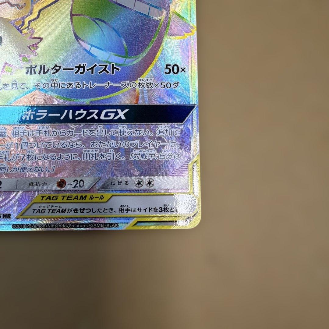 ゲンガー＆ミミッキュGX HR SM9 タッグボルト 113/095