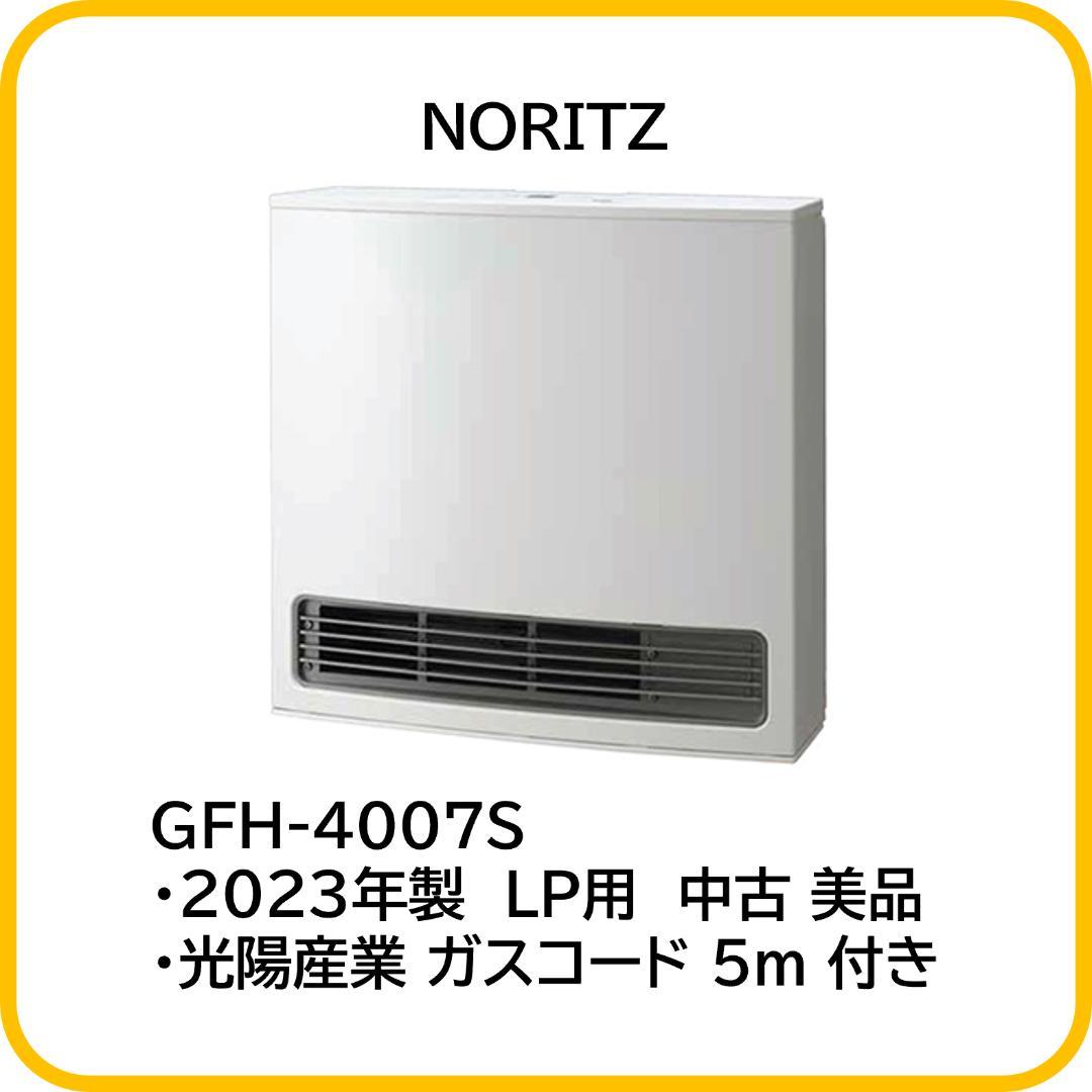 ノーリツ ガスファンヒーター GFH-4007S ※LP用 ※中古