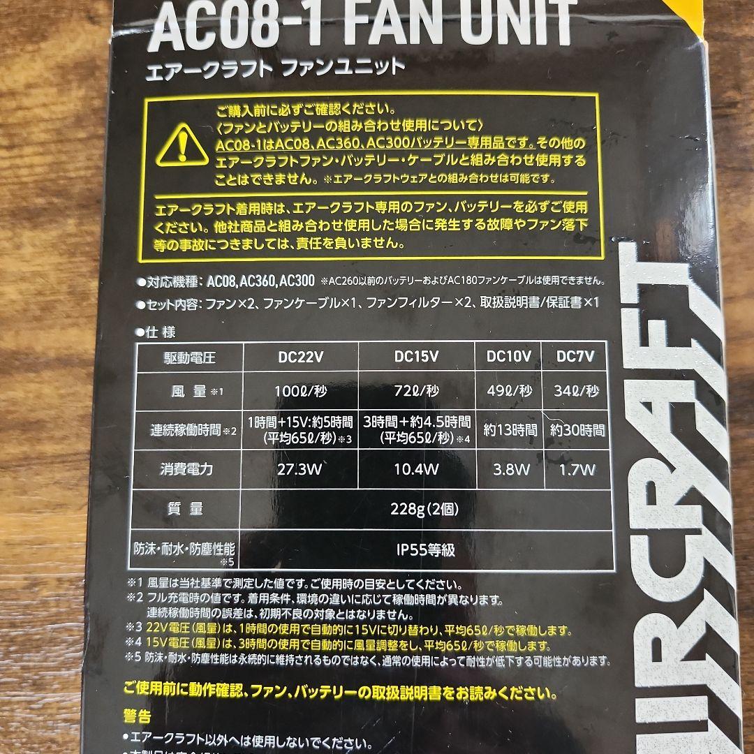 バートル　AC08-1 ファンユニット