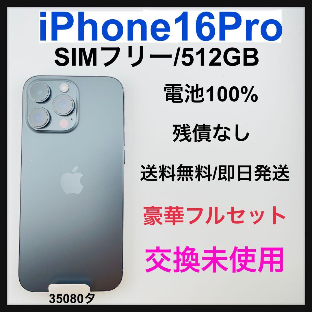 交換未使用 iPhone 16 Pro 512 GB SIMフリー　本体