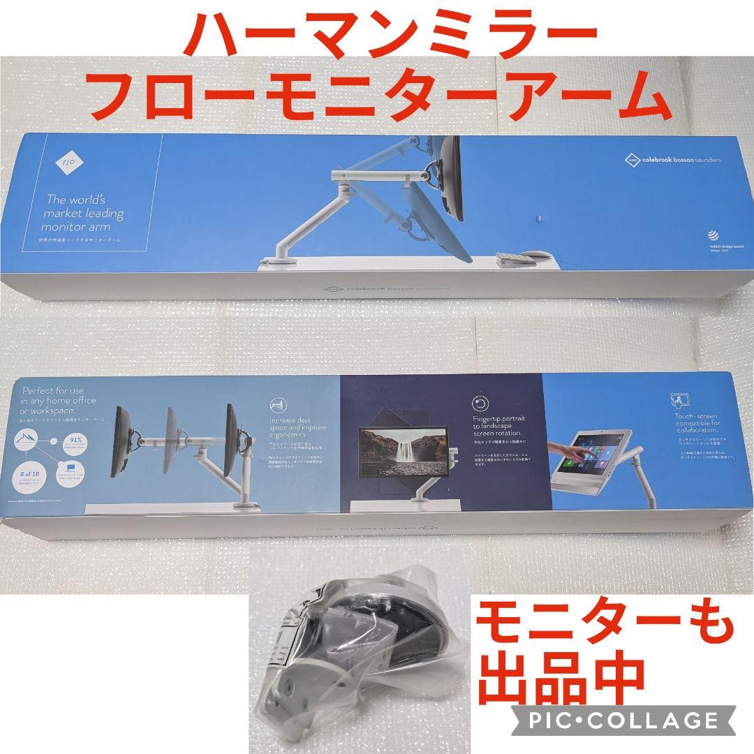【新品】HermanMiller CBS ハーマンミラーフローモニターアーム