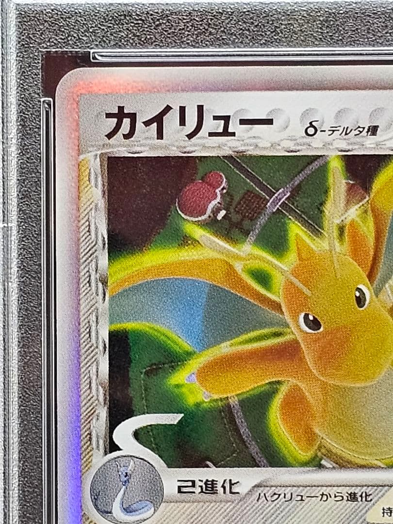 31カイリュー δ ★ 拡張パック ホロンの研究塔 039/086 PSA9