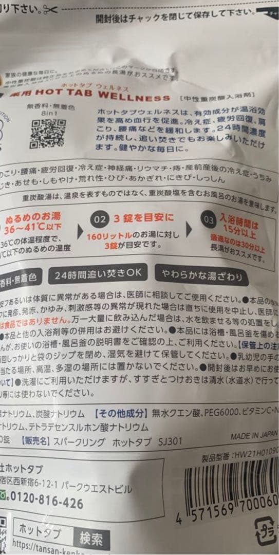 radio19 ですHOTTAB WELLNESS 入浴剤 90錠✖︎2袋