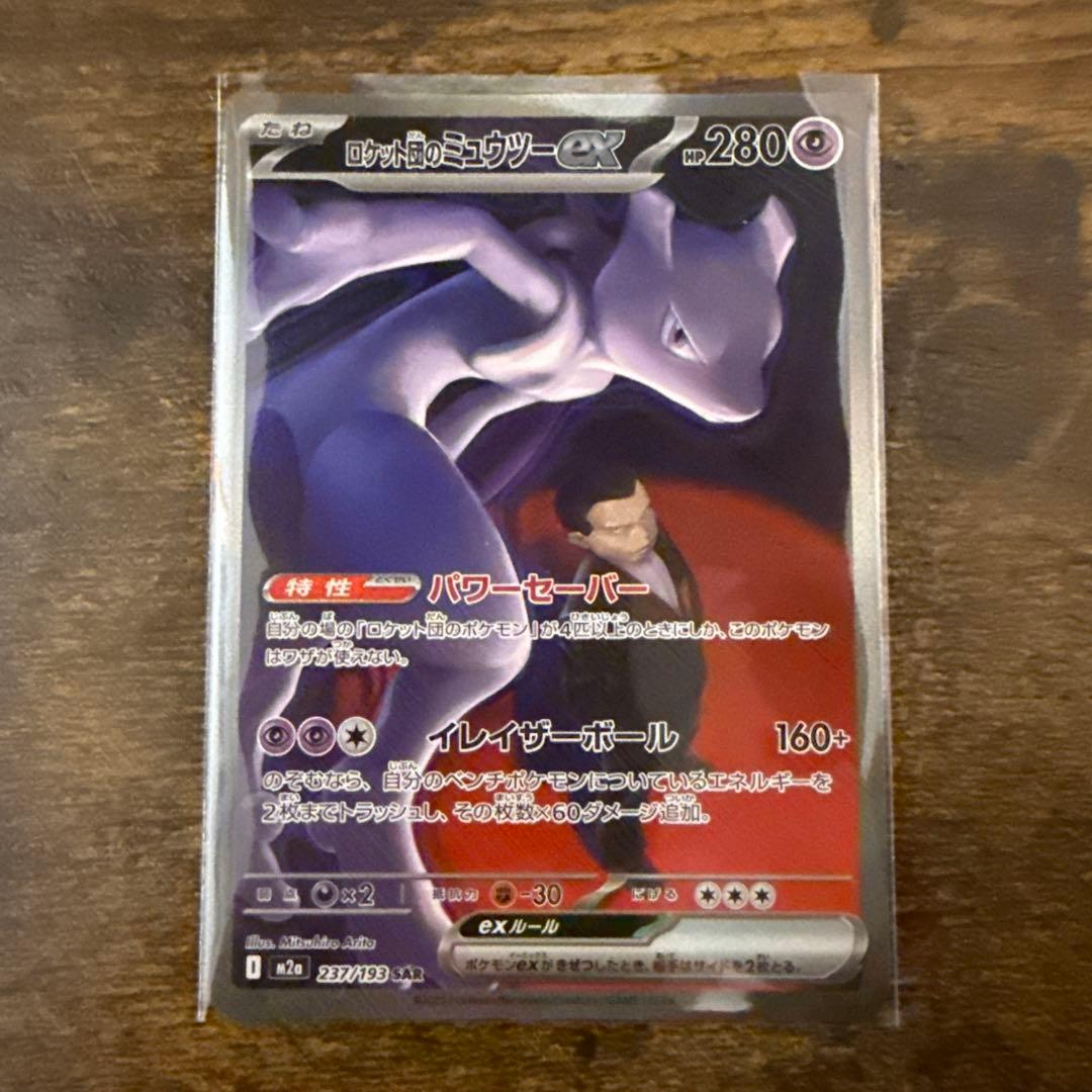 ポケモンカード　ロケット団のミュウツーex SAR