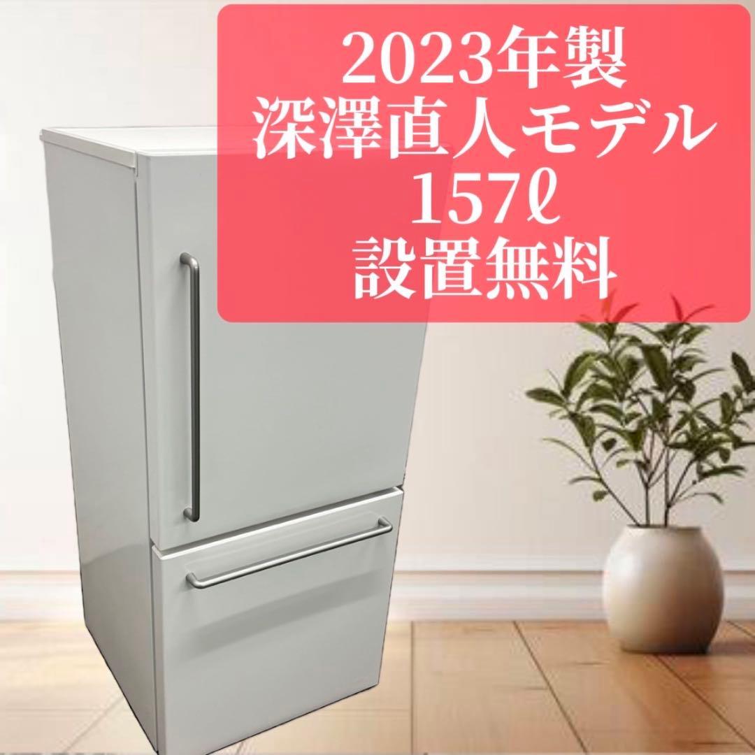 深澤直人　無印良品　冷蔵庫　最新　一人暮らし　綺麗　設置無料　安い　おすすめ