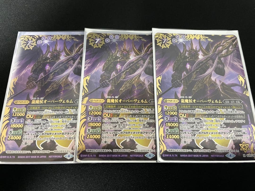 バトスピ　龍魔侯オーバーヴェルム