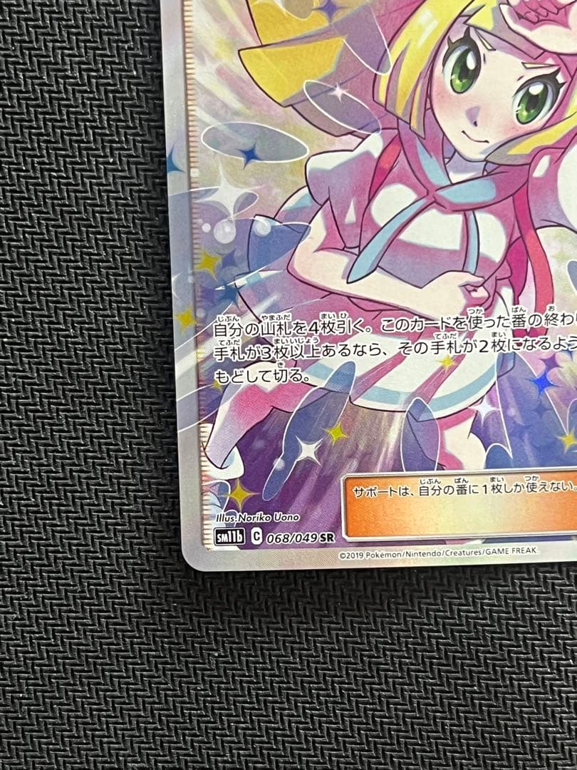 ポケモンカード　リーリエの全力 SR SM11b ドリームリーグ 068/049