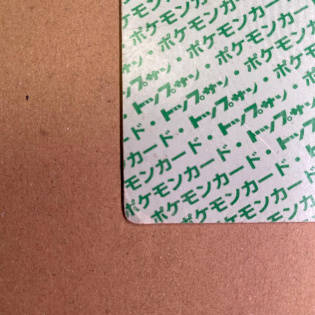 トップサン リザードン 裏緑