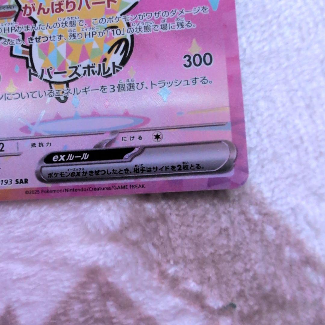 美品‼️SAR ピカチュウex 234/193 がんばりハート　メガドリームex
