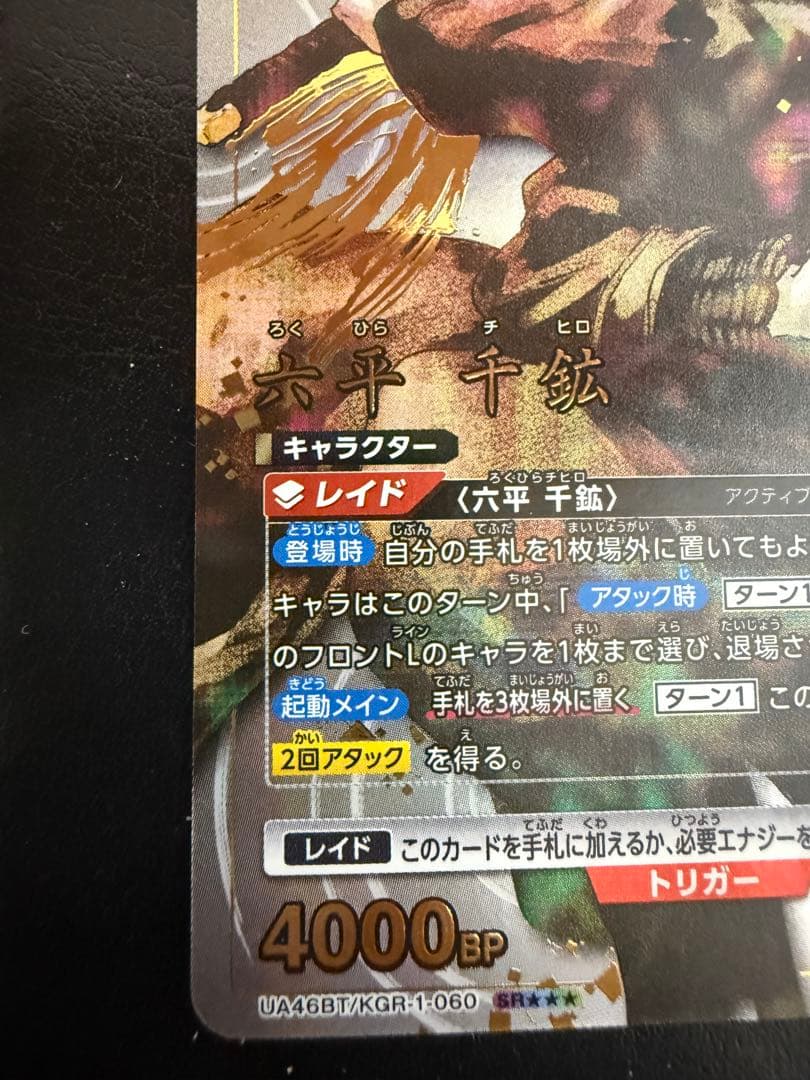 六平千鉱 星3 ★★★ パラレル SR 赤 ユニアリ カグラバチ