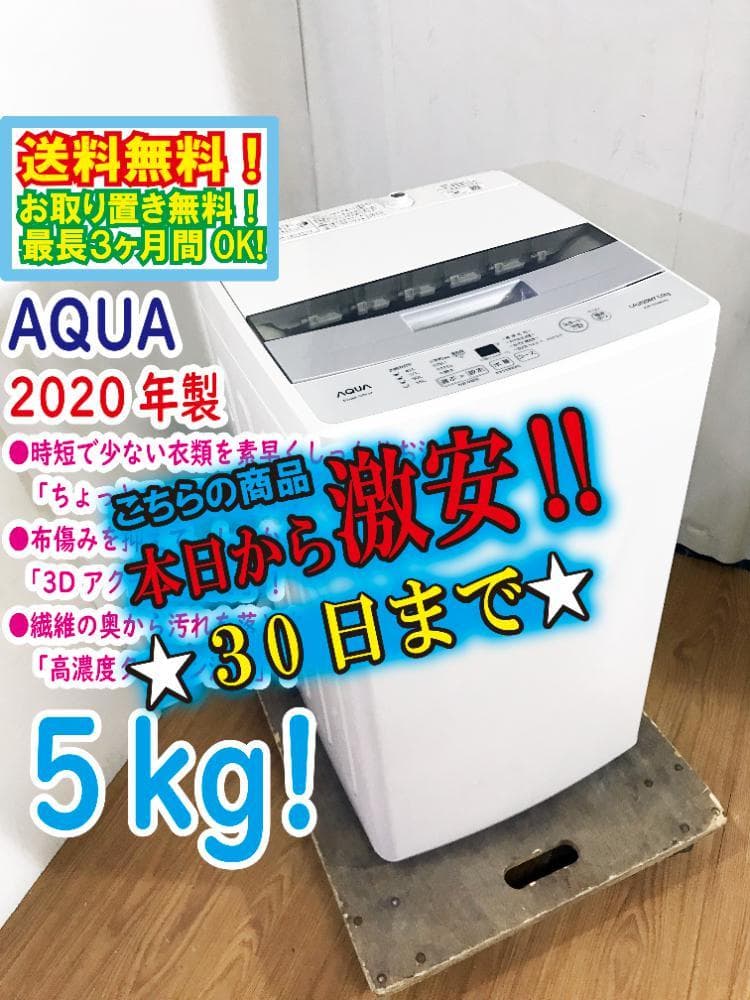 30日迄！2020年製★AQUA 5kg 洗濯機【AQW-S50HBK】