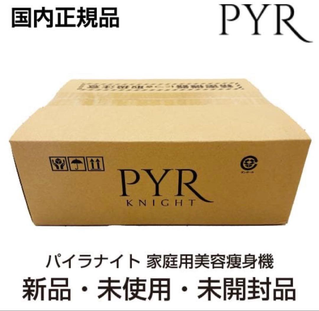 PYR KNIGHT パイラナイト 家庭用美容痩身機 マルチビューティーゲル付