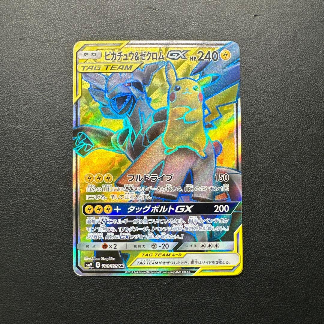 ピカチュウ＆ゼクロムGX SR SM9 タッグボルト 100/095