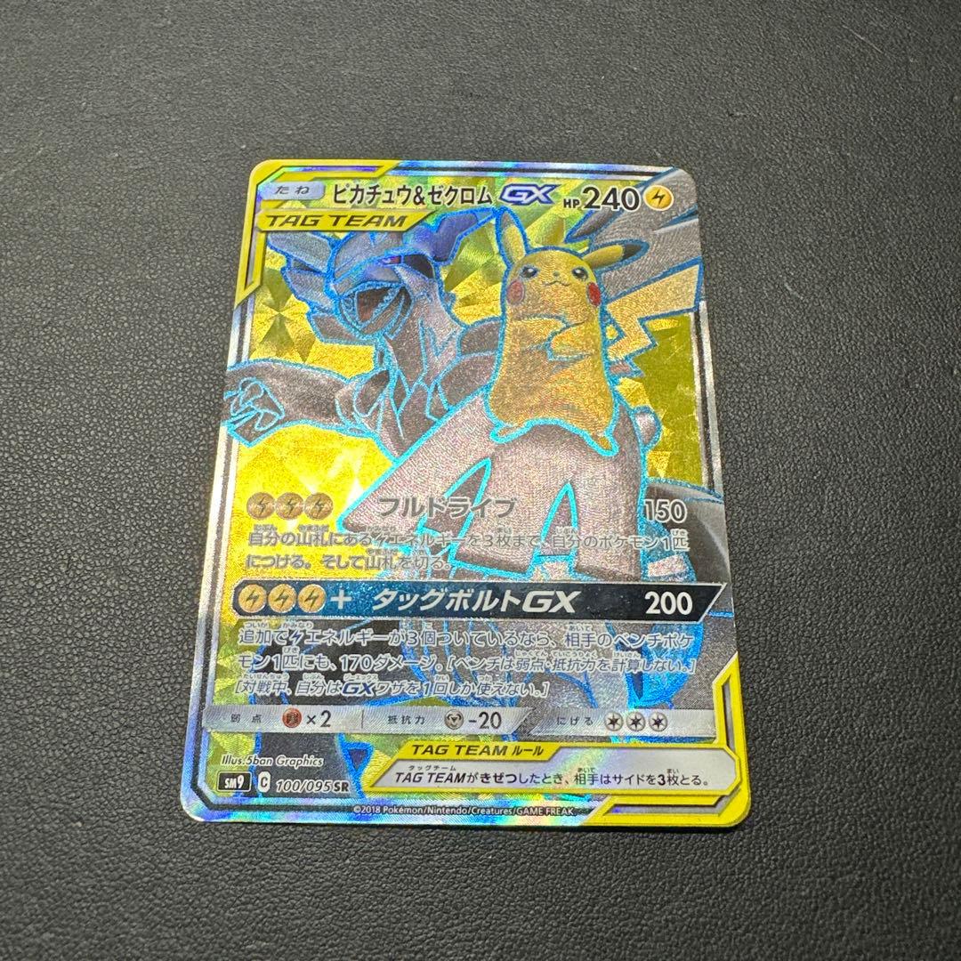 ピカチュウ＆ゼクロムGX SR SM9 タッグボルト 100/095