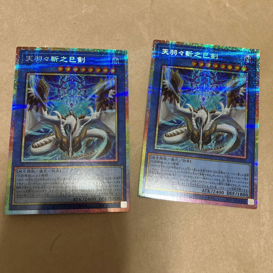 遊戯王　天羽々斬之巳剣　アメノハバキリノミツルギ　2枚　プリズマ