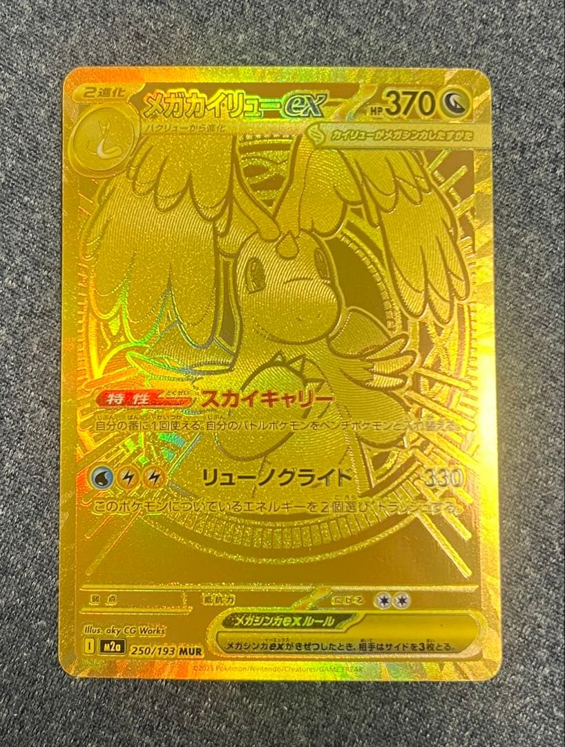 メガカイリューex　MUR