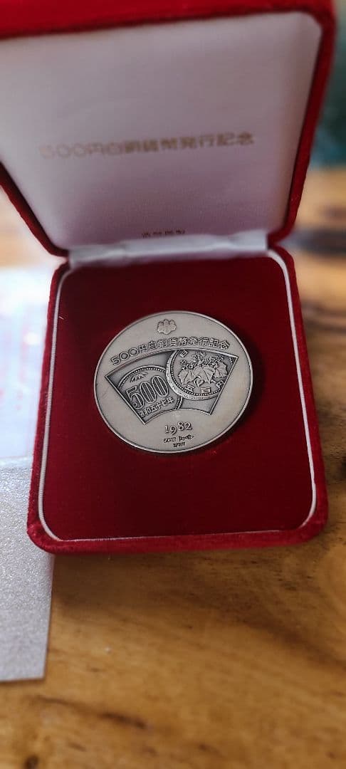 1982年 500円銀貨記念硬貨