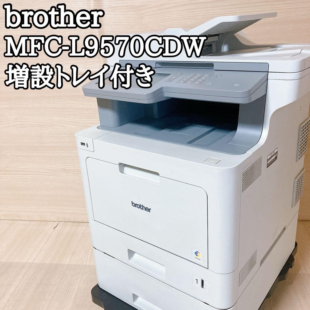 ブラザー カラーレーザープリンター MFC-L9570CDW 複合機 増設トレイ