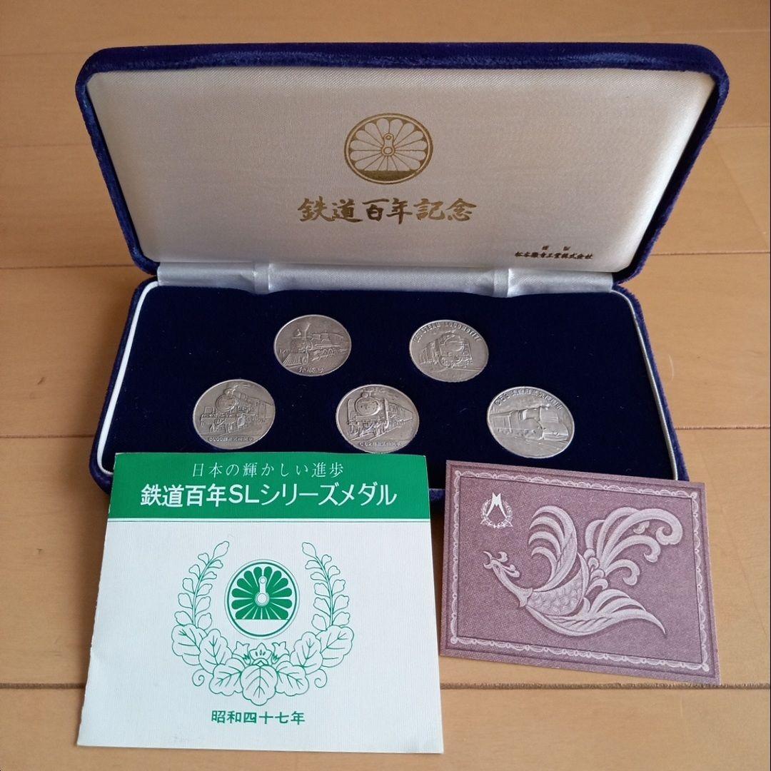純銀　鉄道100年SLシリーズメダル５枚セット