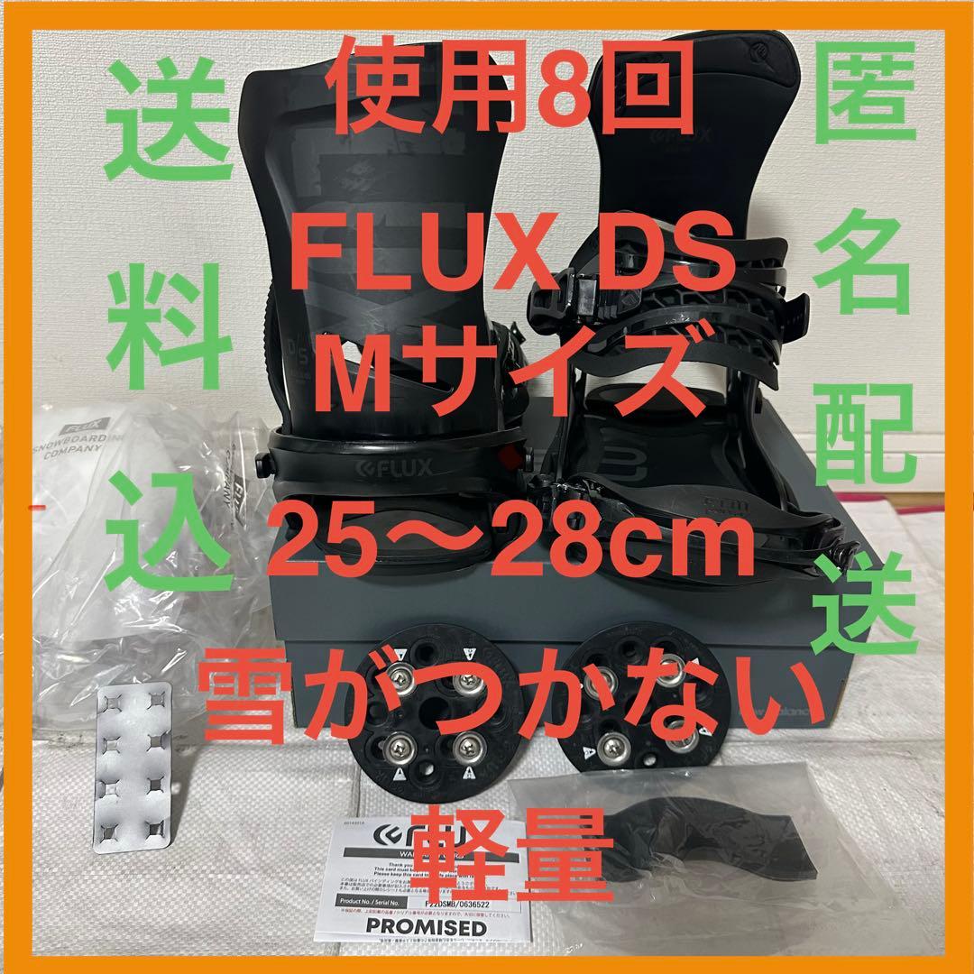 使用8回 21-22 FLUX DS Mサイズ 25〜28cm 送料込匿名配送