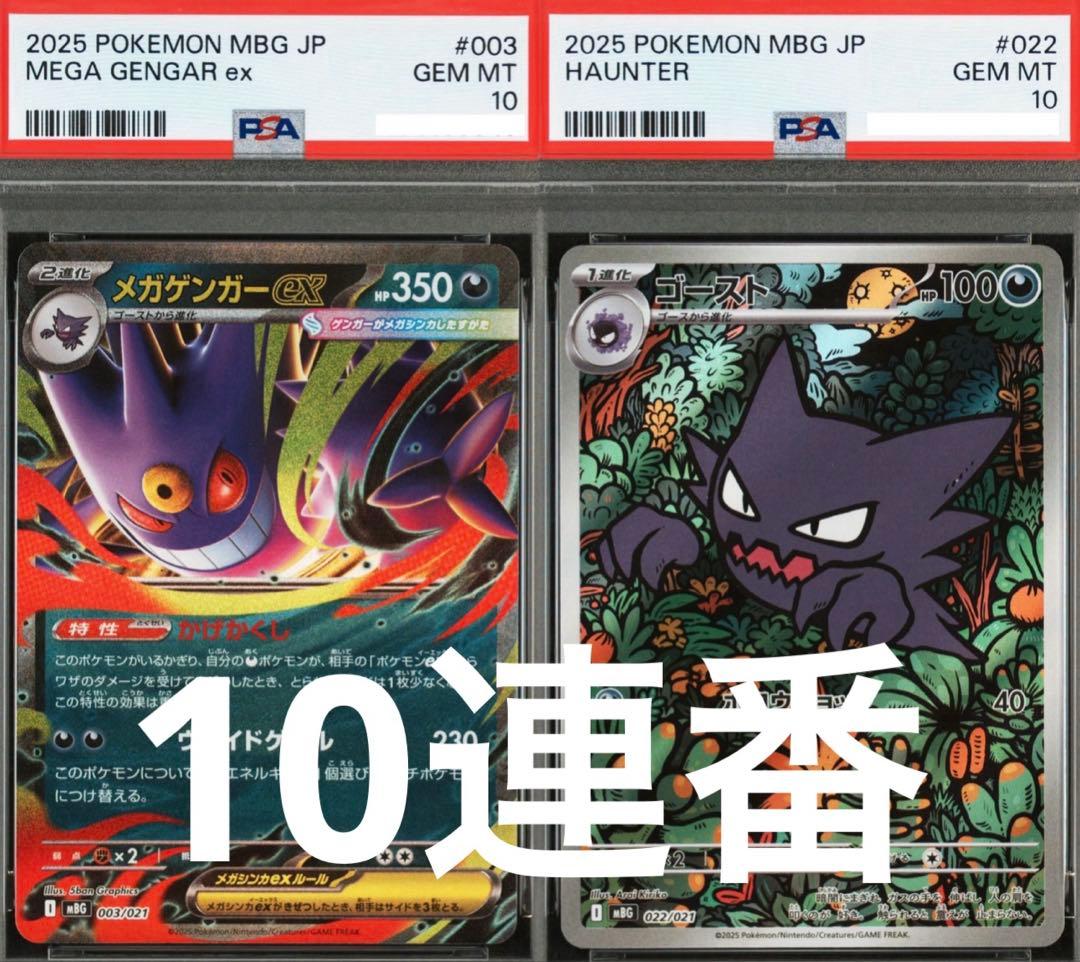 【PSA10】メガゲンガーex ゴーストar 10連番セット