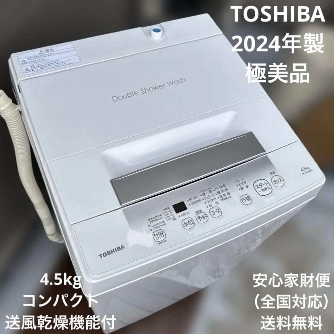 極美品 TOSHIBA 2024年製 洗濯機 4.5kg 簡易乾燥機能付