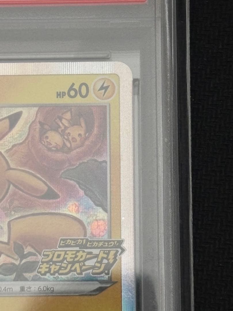 【PSA10】ピカチュウ ピカピカ！ピカチュウ！プロモカードキャンペーン！