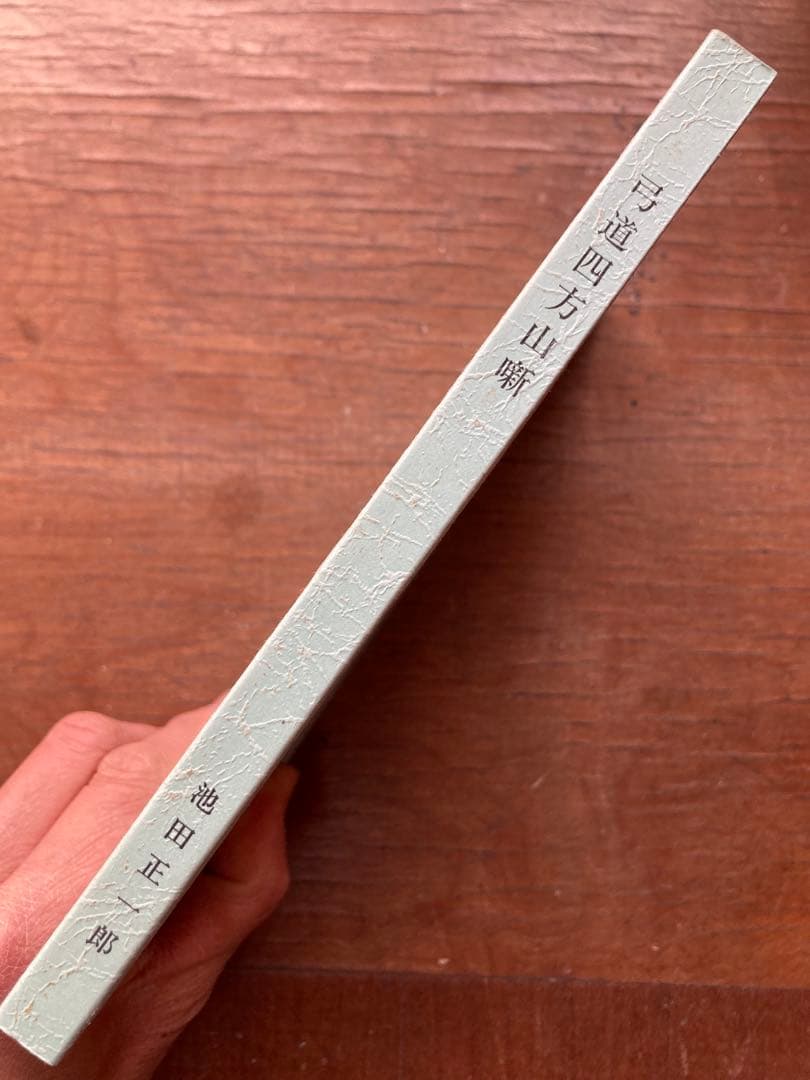 弓道四方山噺 池田正一郎著