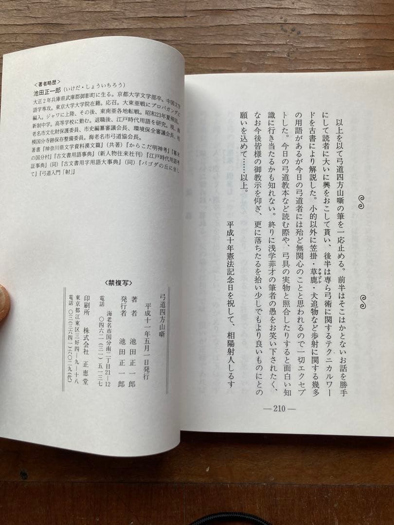 弓道四方山噺 池田正一郎著