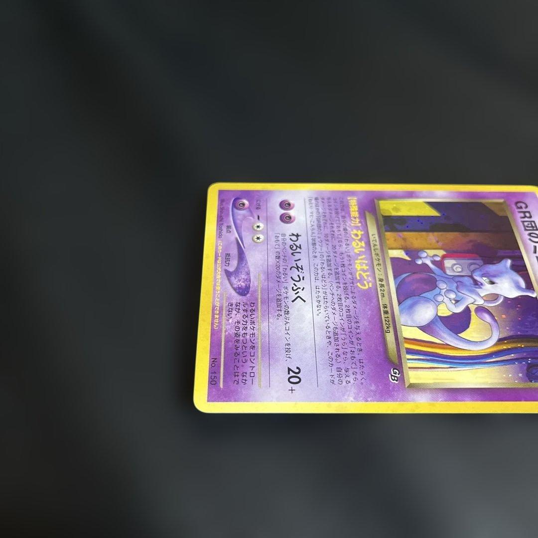 GR団のミュウツー_「ポケモンカードGB2 GR団参上！」 おまけカード PR…