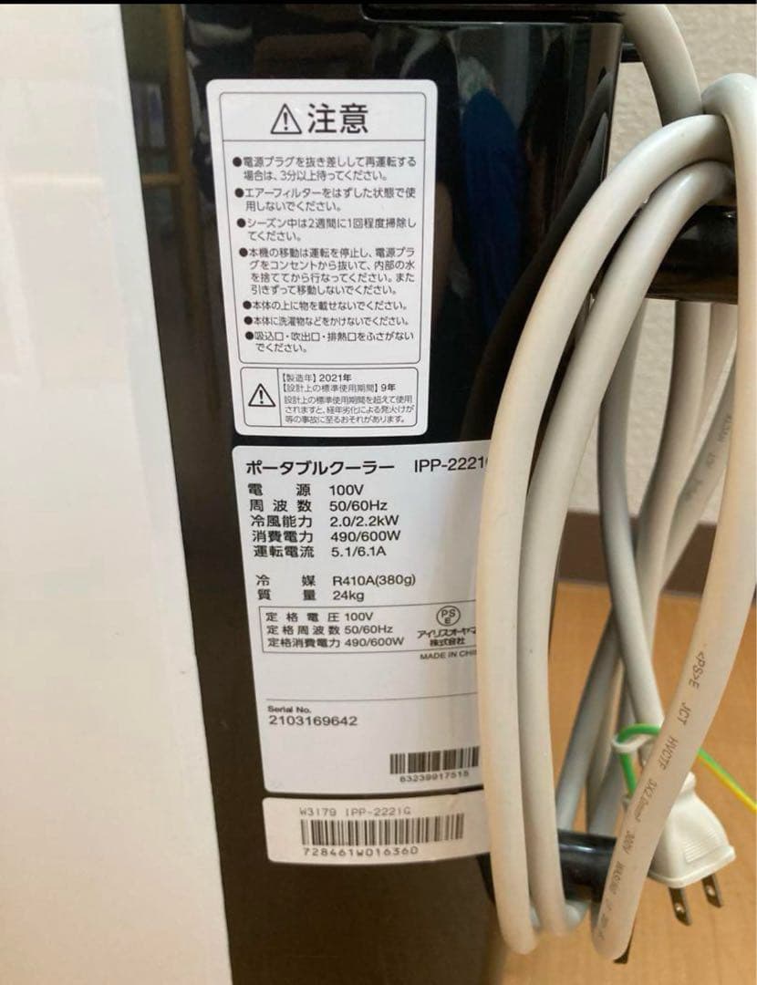 アイリスオーヤマ　ポータブルクーラー　引き取り限定