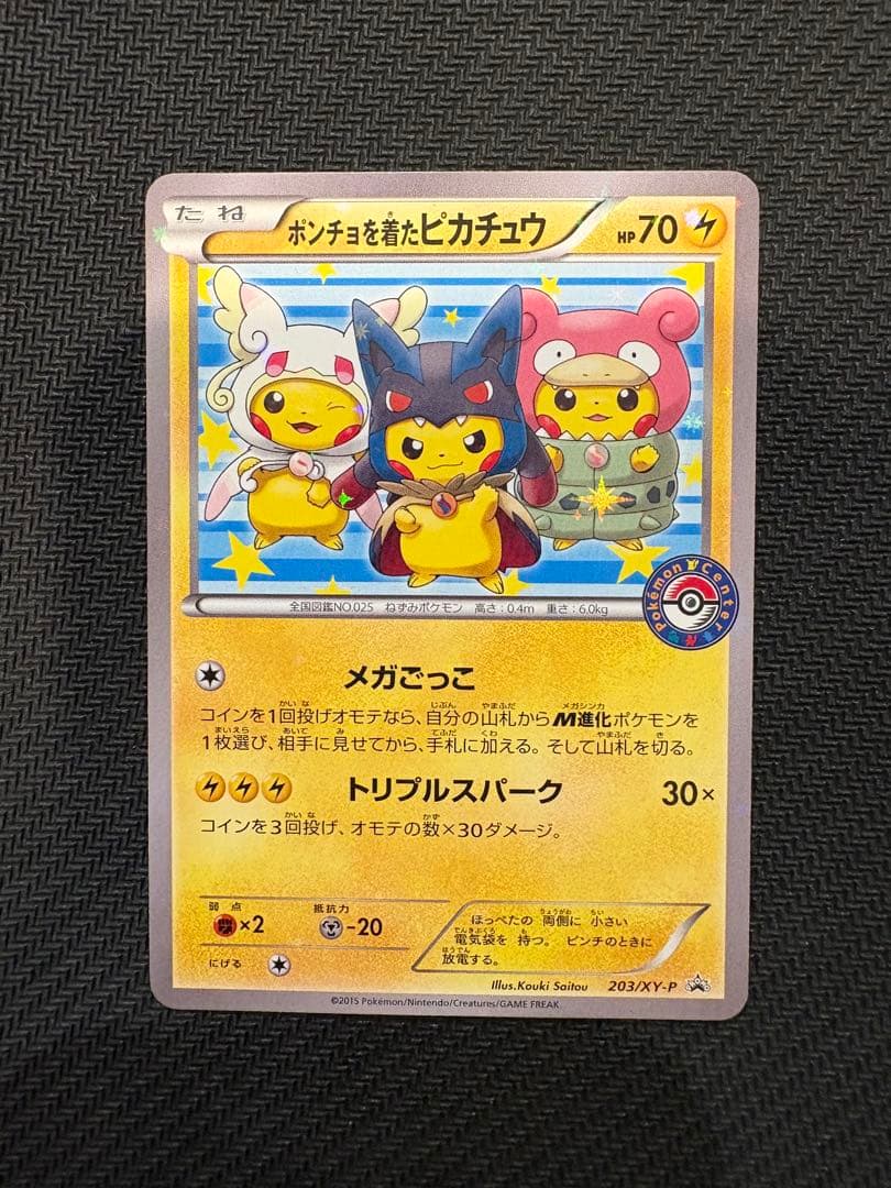 ポンチョを着たピカチュウ